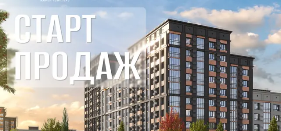 Старт продаж жилого комплекса «ПОЛОВЕЦКИЙ»
