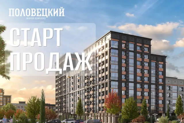 Старт продаж жилого комплекса «ПОЛОВЕЦКИЙ»