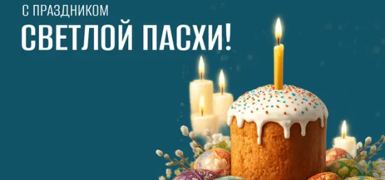 Со светлым праздником Пасхи!