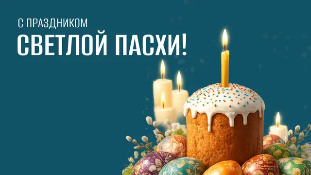 Со светлым праздником Пасхи!