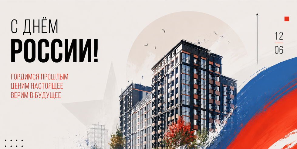 С Днем России!