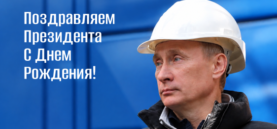 Поздравляем Президента Российской Федерации Владимира Владимировича Путина с Днём рождения!
