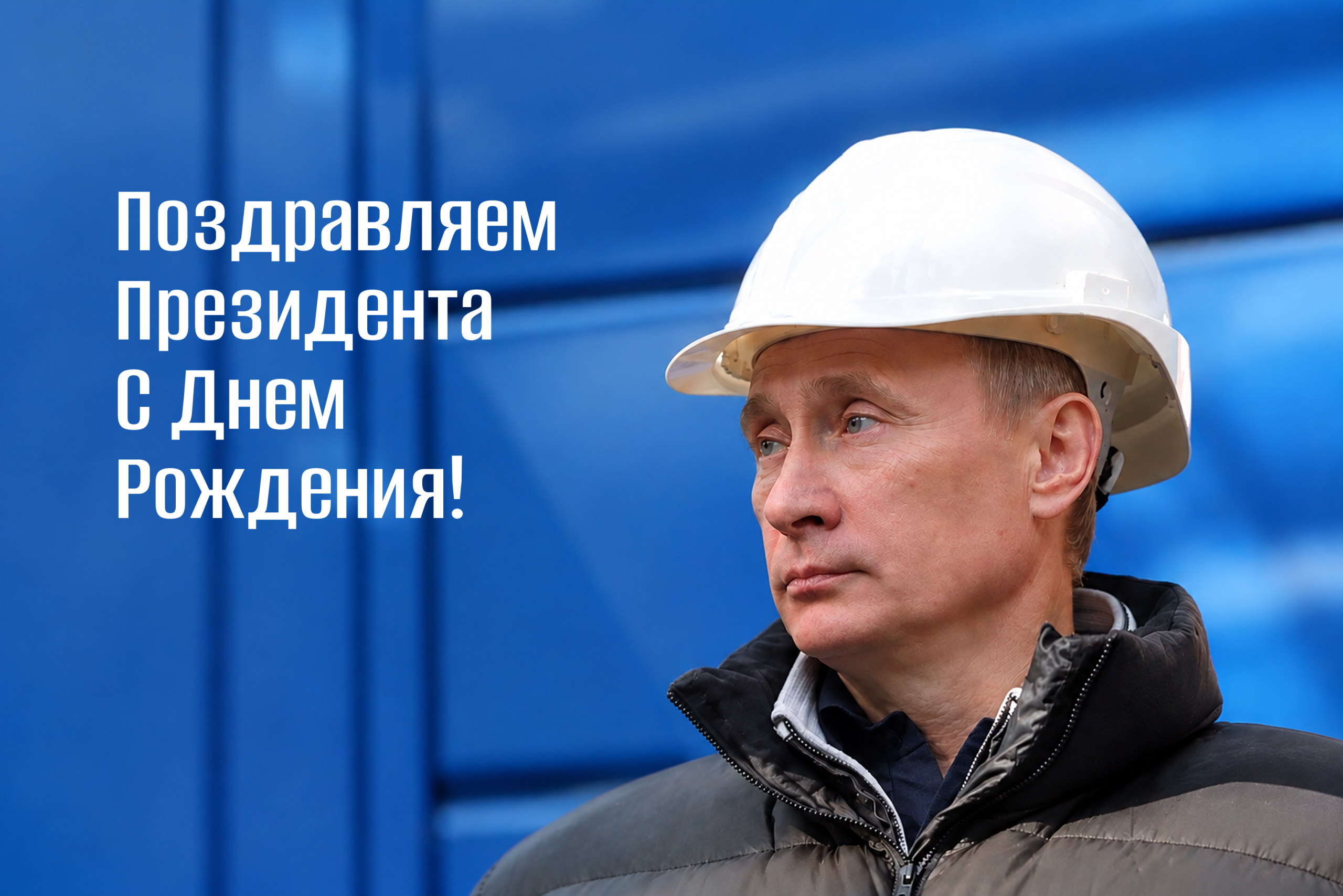 Поздравляем Президента Российской Федерации Владимира Владимировича Путина с Днём рождения!